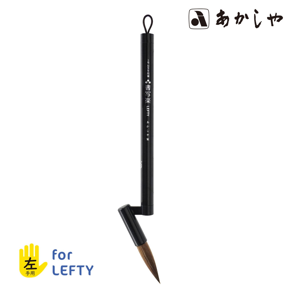 【新商品価格】あかしや 左きき用筆 書写楽LEFTY (AL-L120) 3号 太筆