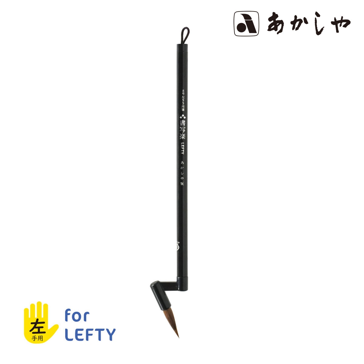 【新商品価格】あかしや 左きき用筆 書写楽LEFTY (AS-L80)  8号 細筆