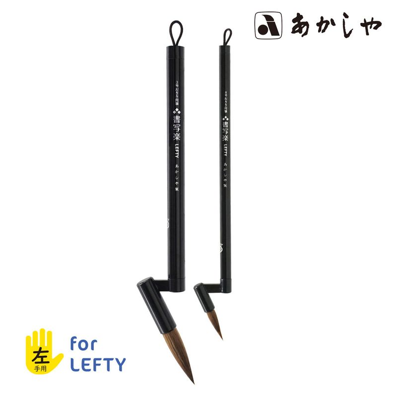 新商品価格】あかしや 左きき用筆 書写楽LEFTY (ALS-L180) 二本組 3号+
