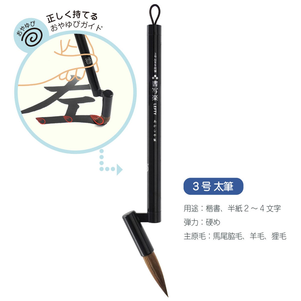 新商品価格】あかしや 左きき用筆 書写楽LEFTY (AL-L120) 3号 太筆