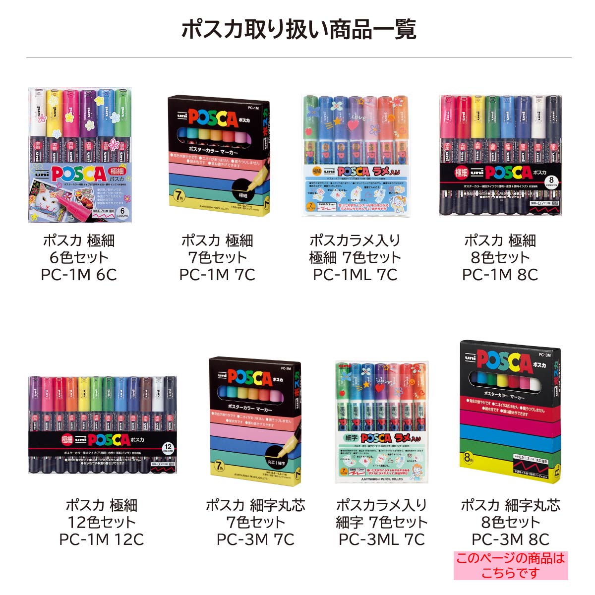 三菱鉛筆 ポスカ 細字 丸芯 8色セット(PC3M8C) | 三菱鉛筆 | 静風堂