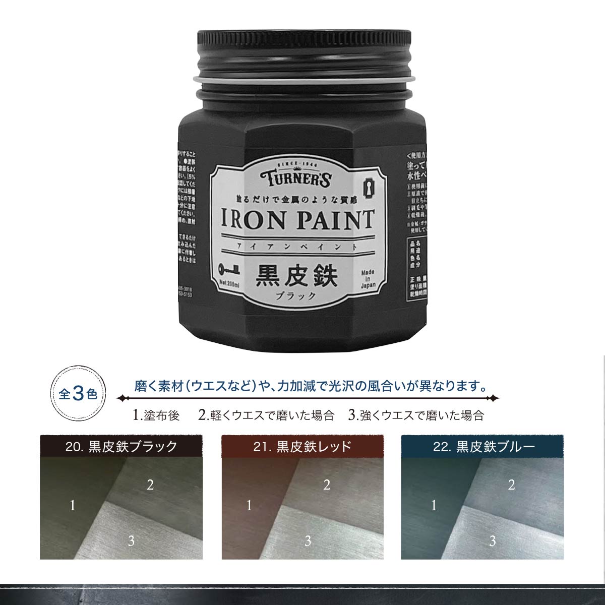 ターナー アイアンペイント 黒皮鉄シリーズ 全3色(200ml:ブラック/レッド/ブルー)(500ml:ブラック)