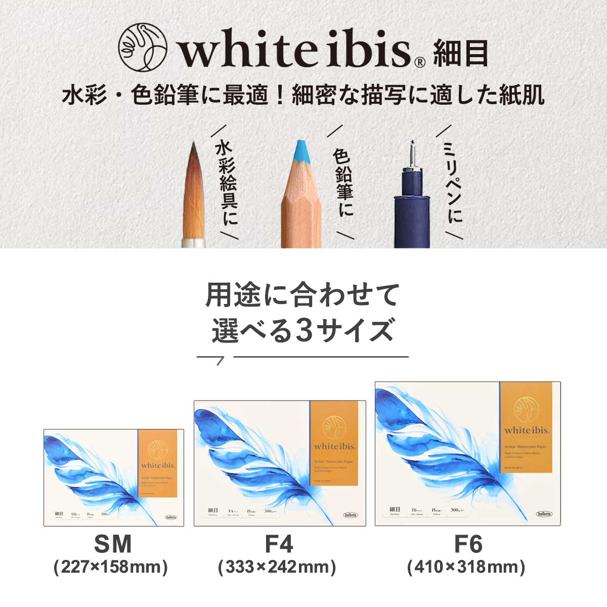 【新商品プライス】ホルベイン ホワイトアイビス水彩紙 細目 ブロック(15枚) 【SM/F4/F6】
