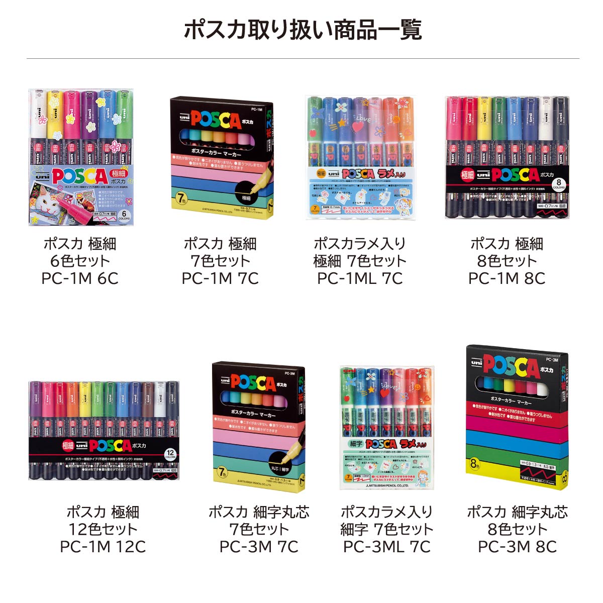 Posca ポスカセット 三菱鉛筆 uni ポスカ POSCA 水性ペン 水性マーカー