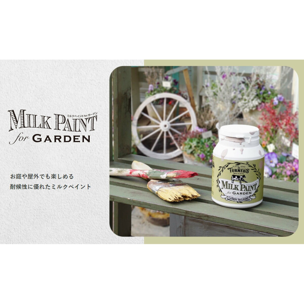 ターナー ミルクペイントforガーデン 450ml 全14色