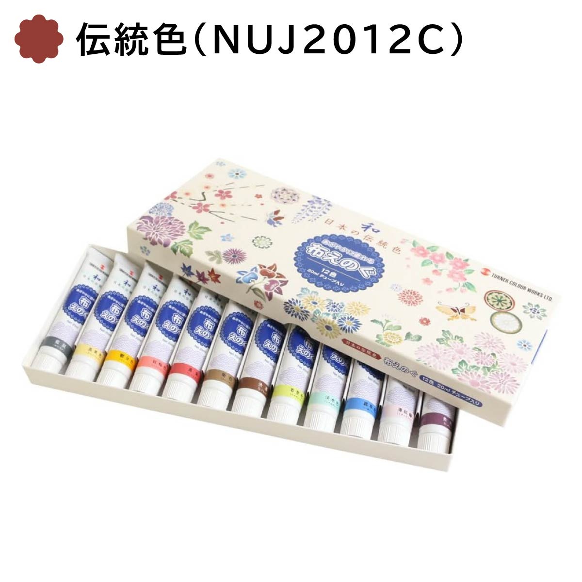 ターナー 布えのぐ 12色セット 日本の伝統色(NUJ2012C)