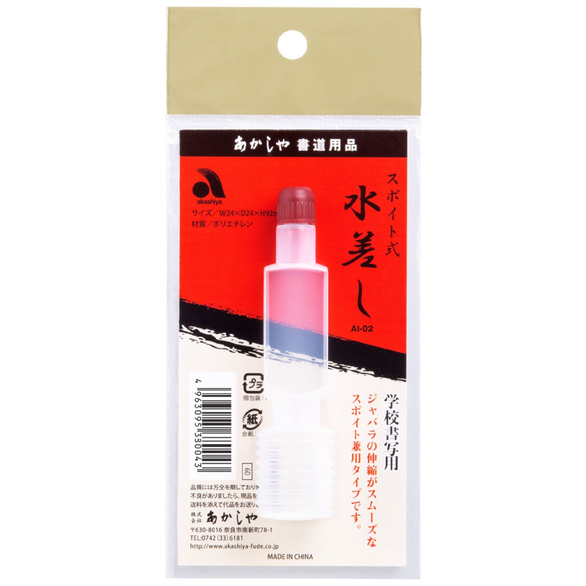 あかしや スポイト式水差し (AI-02) | 書道用品 | 静風堂ONLINE SHOP