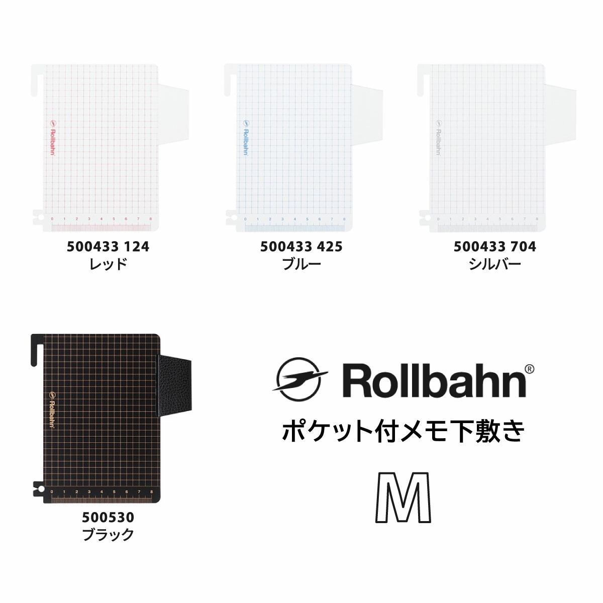 Rollbahn(ロルバーン) ポケット付メモ下敷き M/L/A5 全4色