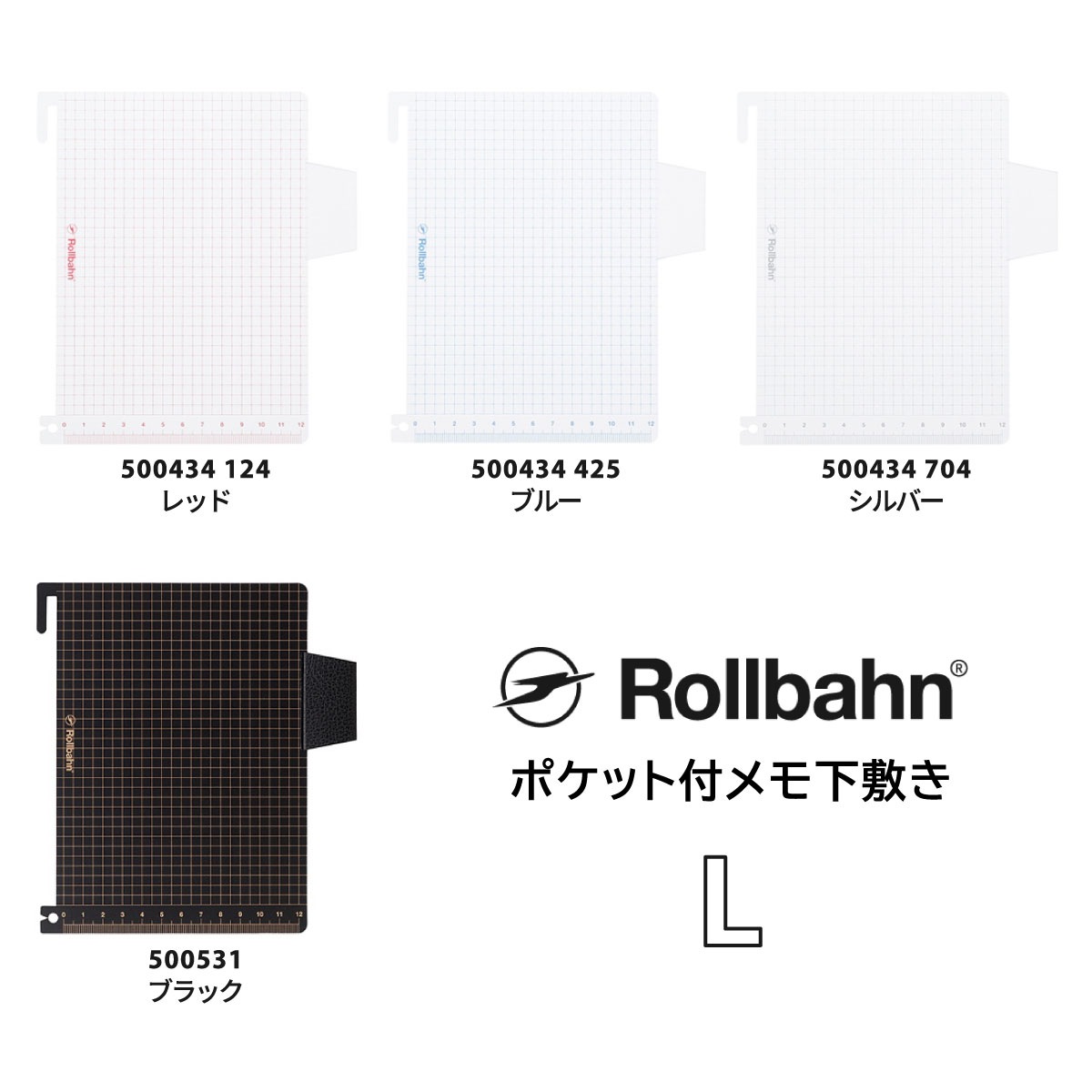 Rollbahn(ロルバーン) ポケット付メモ下敷き M/L/A5 全4色