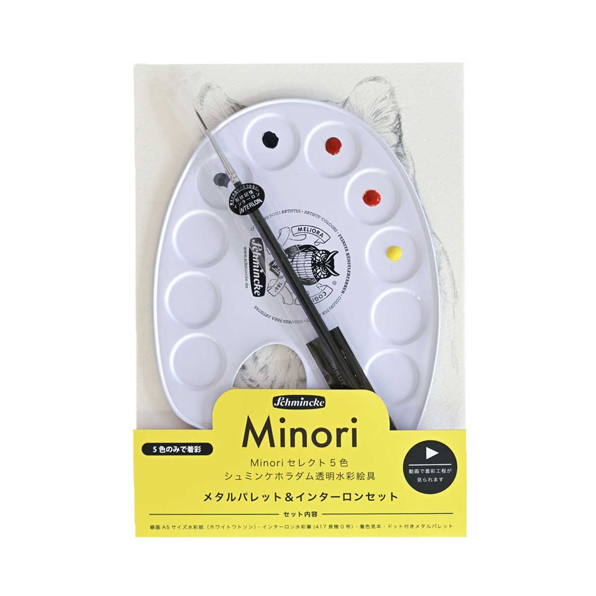 新商品価格】MINORI先生セレクト シュミンケ ホラダム 透明水彩絵具5色