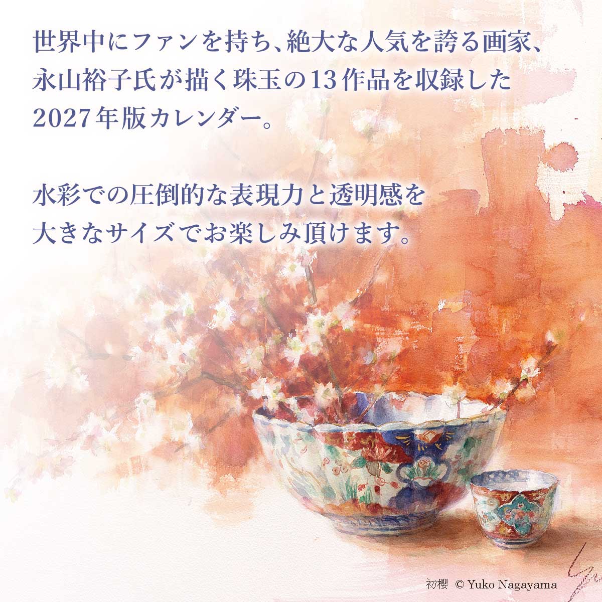 【新商品価格】丸善美術商事 永山裕子カレンダー 2027年版 A3サイズ 