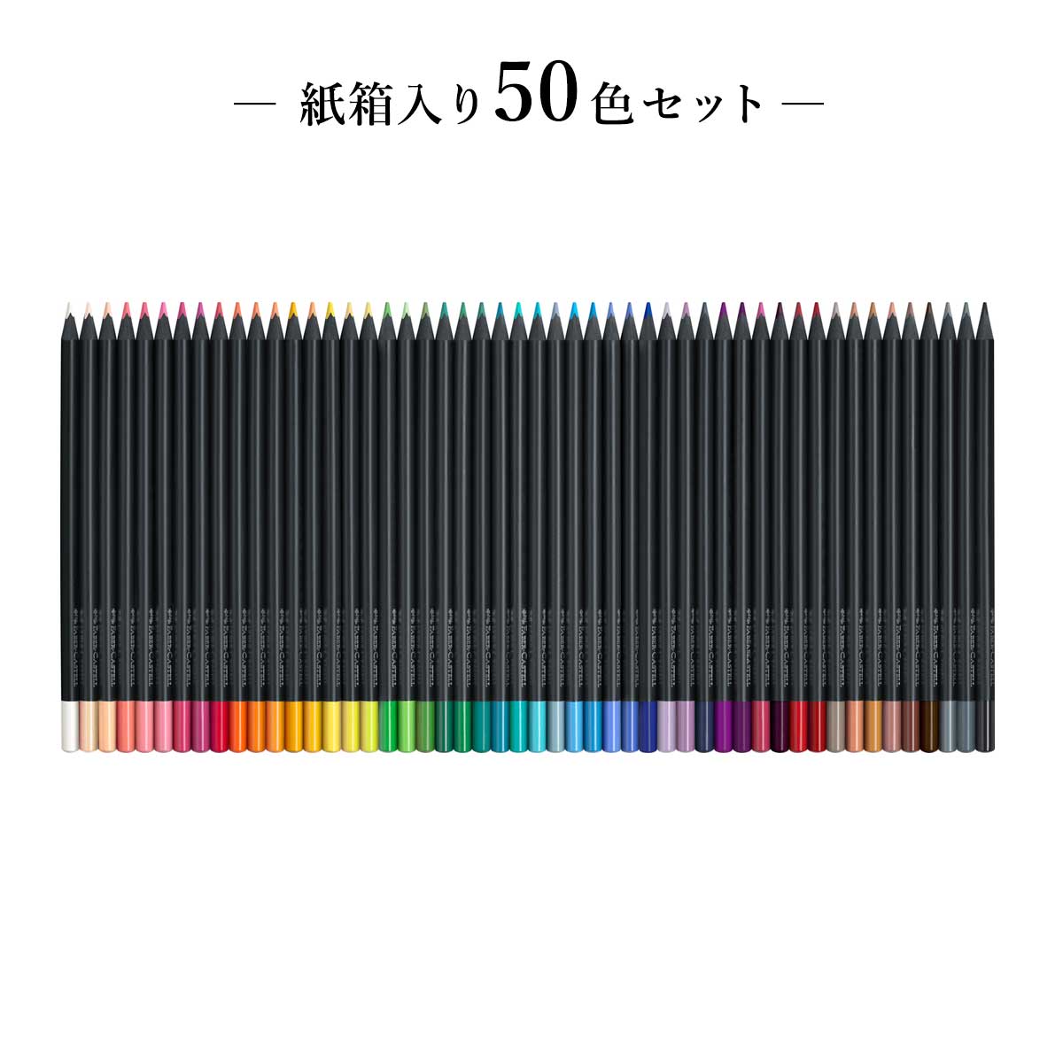 ファーバーカステル ブラックエディション 色鉛筆セット 50色 紙箱入り