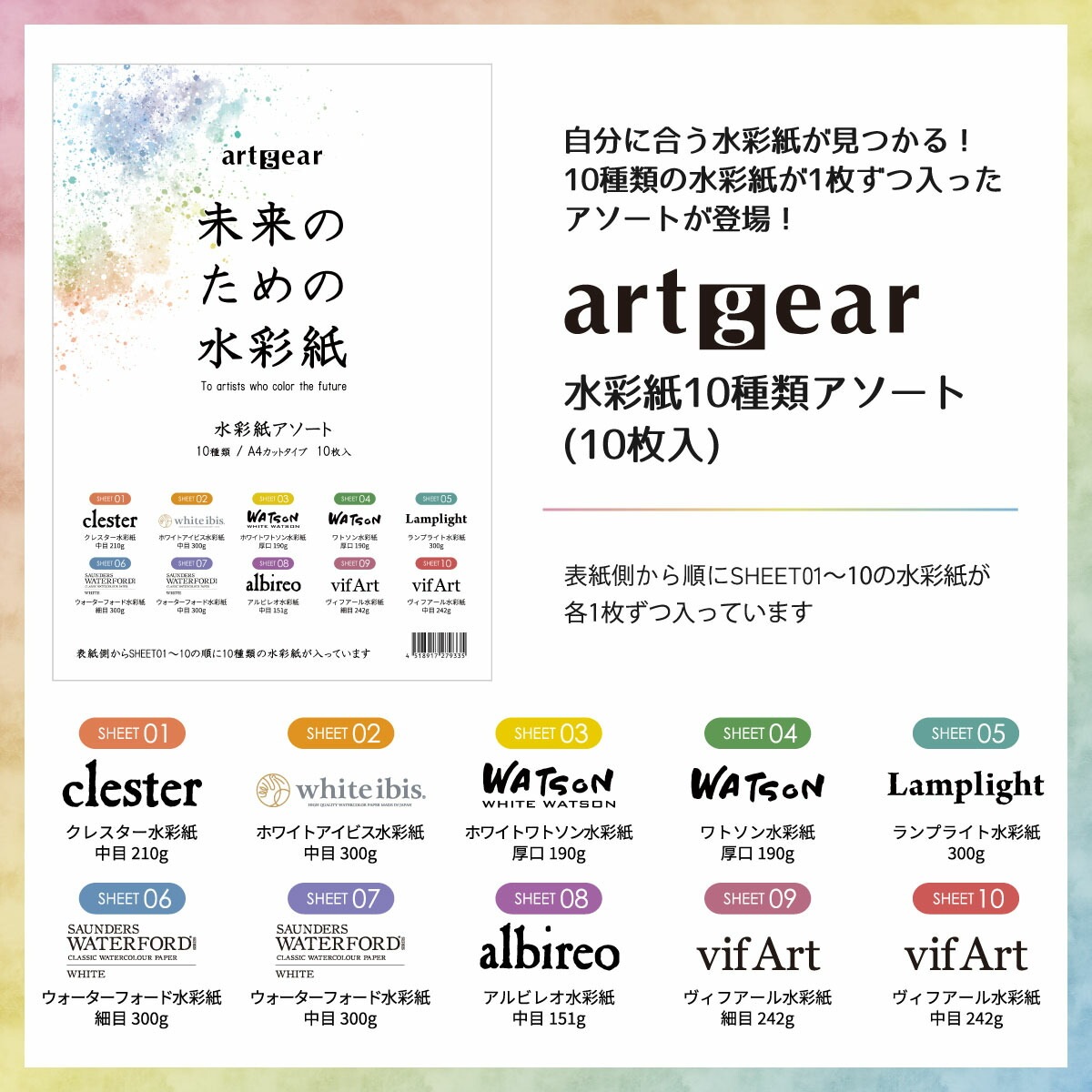 artgear 未来のための水彩紙 A4 50枚入/アソート10枚入 (全10種+1種