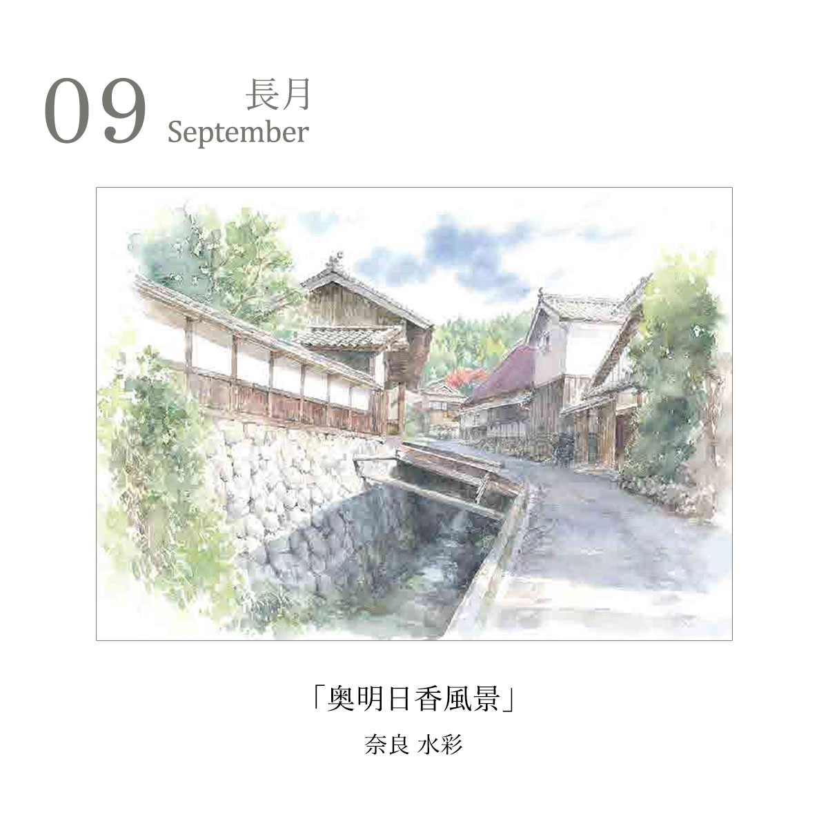 予約販売商品】丸善美術商事 野村重存カレンダー2027 水彩画 風景画 12