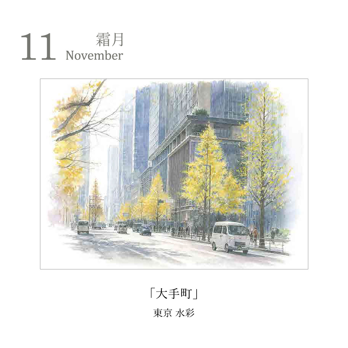 予約販売商品】丸善美術商事 野村重存カレンダー2027 水彩画 風景画 12