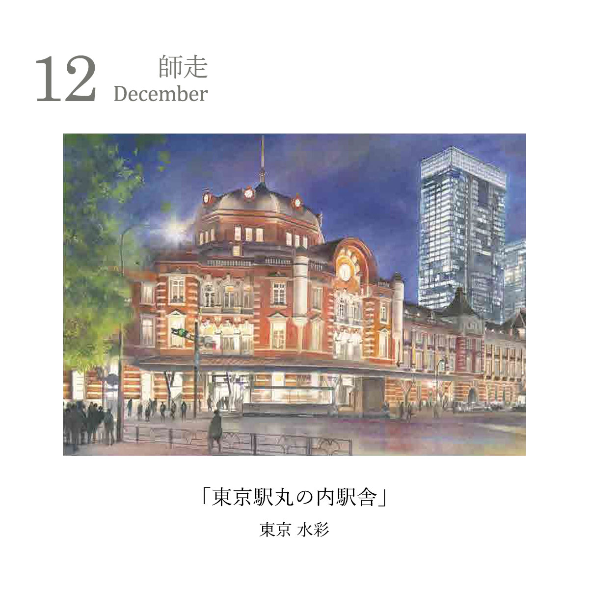 【予約販売商品】丸善美術商事　野村重存カレンダー2027　水彩画 風景画 12か月 壁掛け