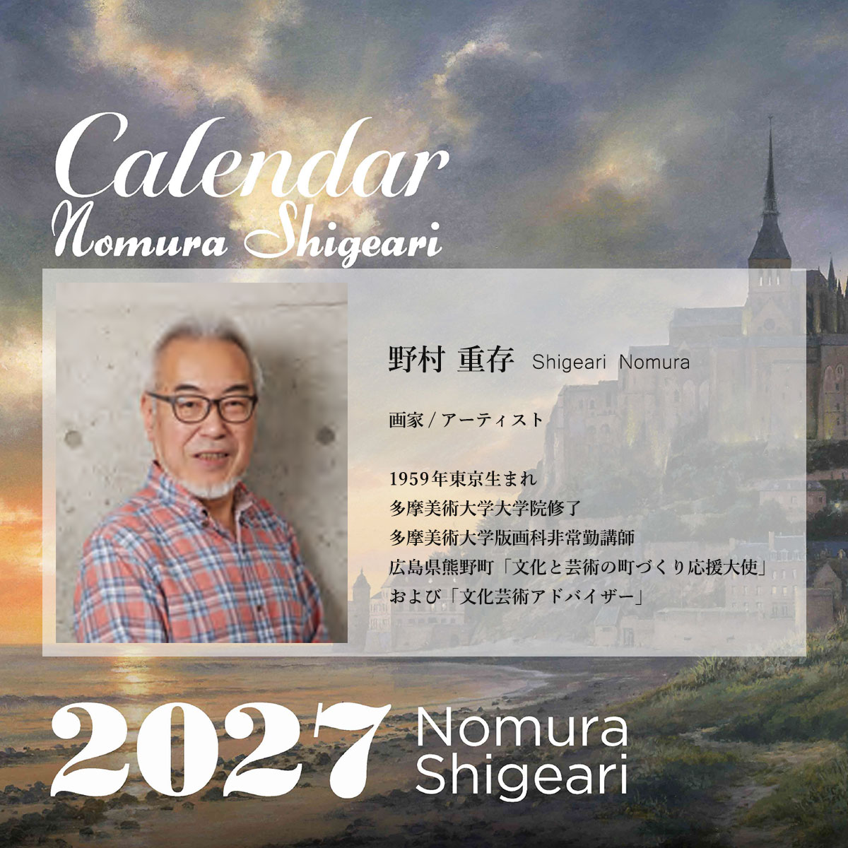【予約販売商品】丸善美術商事　野村重存カレンダー2027　水彩画 風景画 12か月 壁掛け