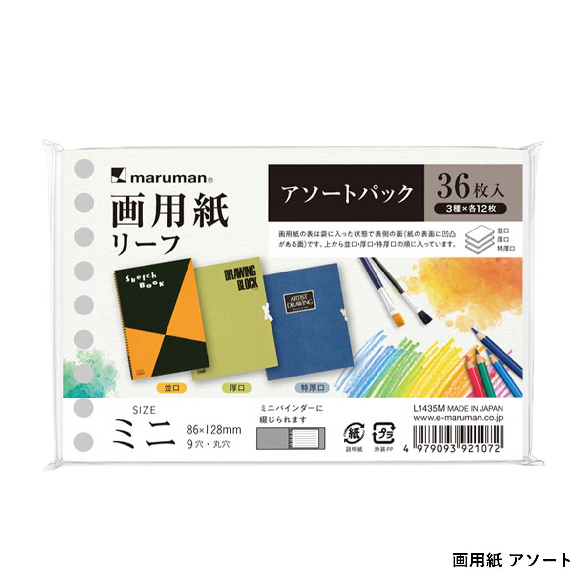 【新商品価格】(数量限定) マルマン ルーズリーフミニ アソートパック  (ヴィフアール/画用紙/クロッキー) 全3種 スケッチブックの日2026