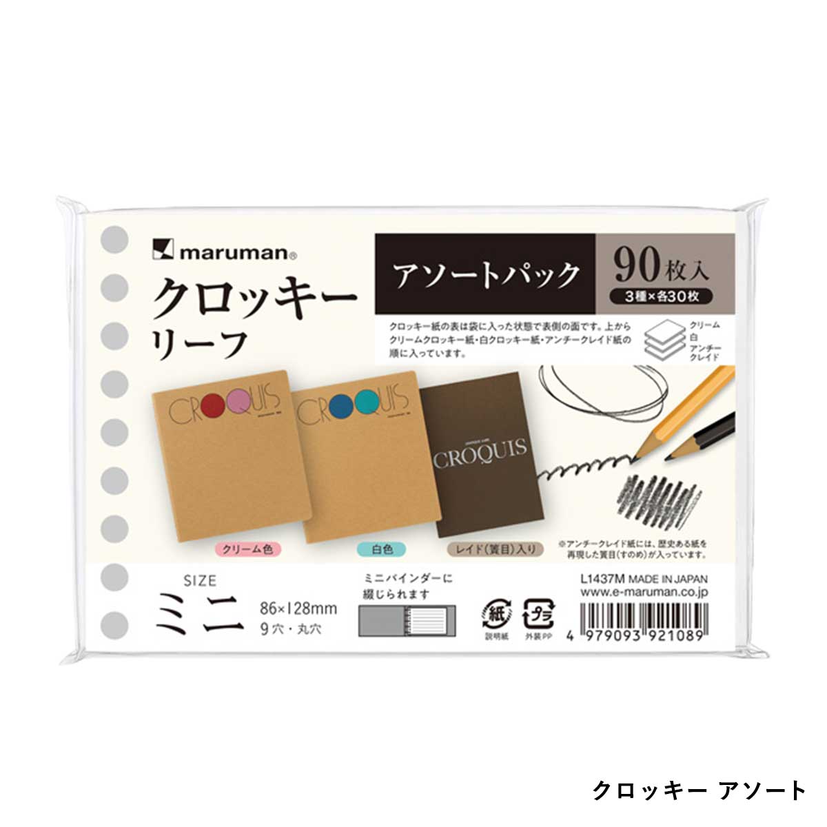 【新商品価格】(数量限定) マルマン ルーズリーフミニ アソートパック  (ヴィフアール/画用紙/クロッキー) 全3種 スケッチブックの日2026