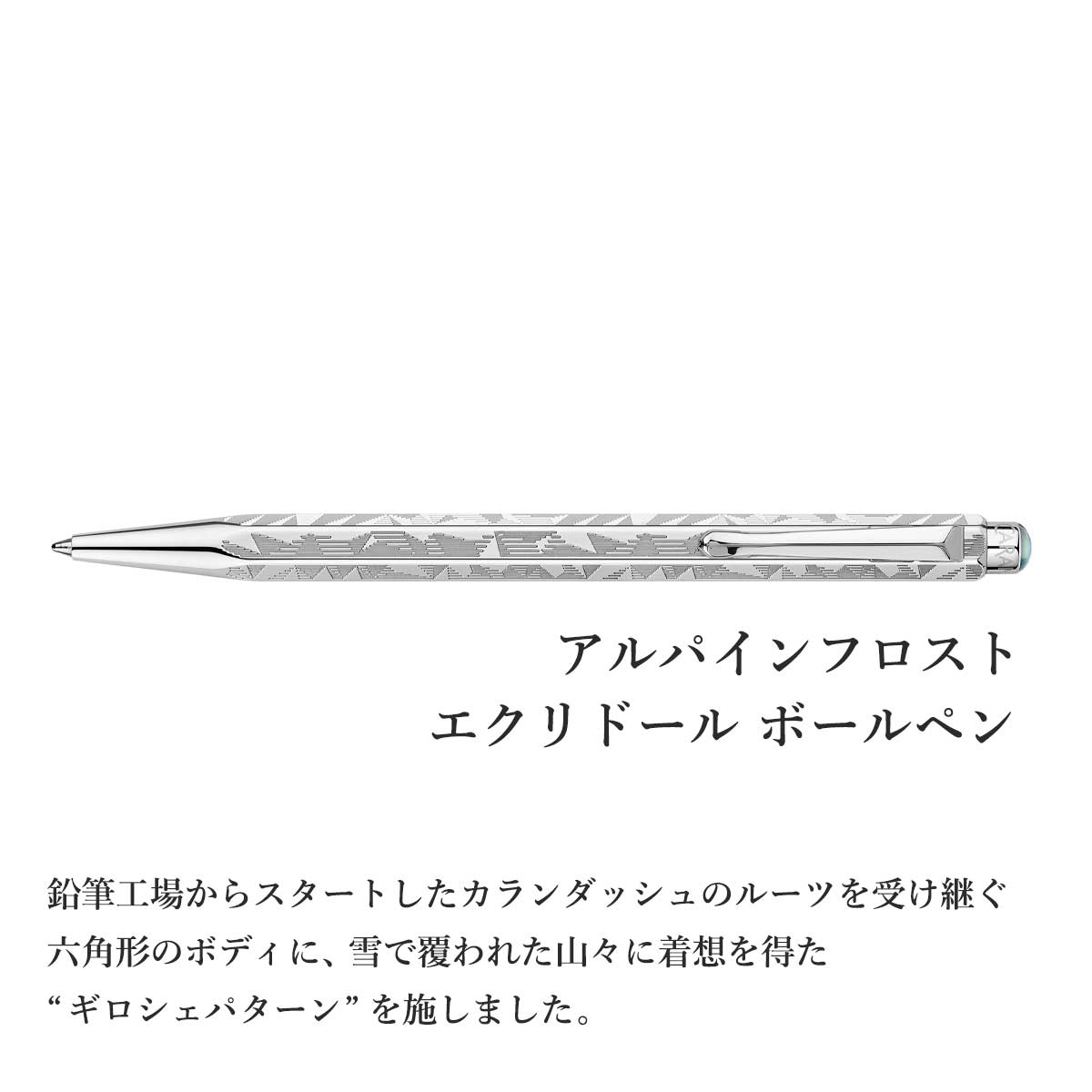 カランダッシュ アルパインフロスト クリスマス 2025 エクリドール