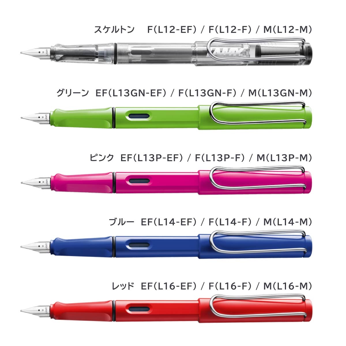 ラミー(LAMY) サファリ 万年筆 (EF/F/M)各サイズ 全5色(スケルトン