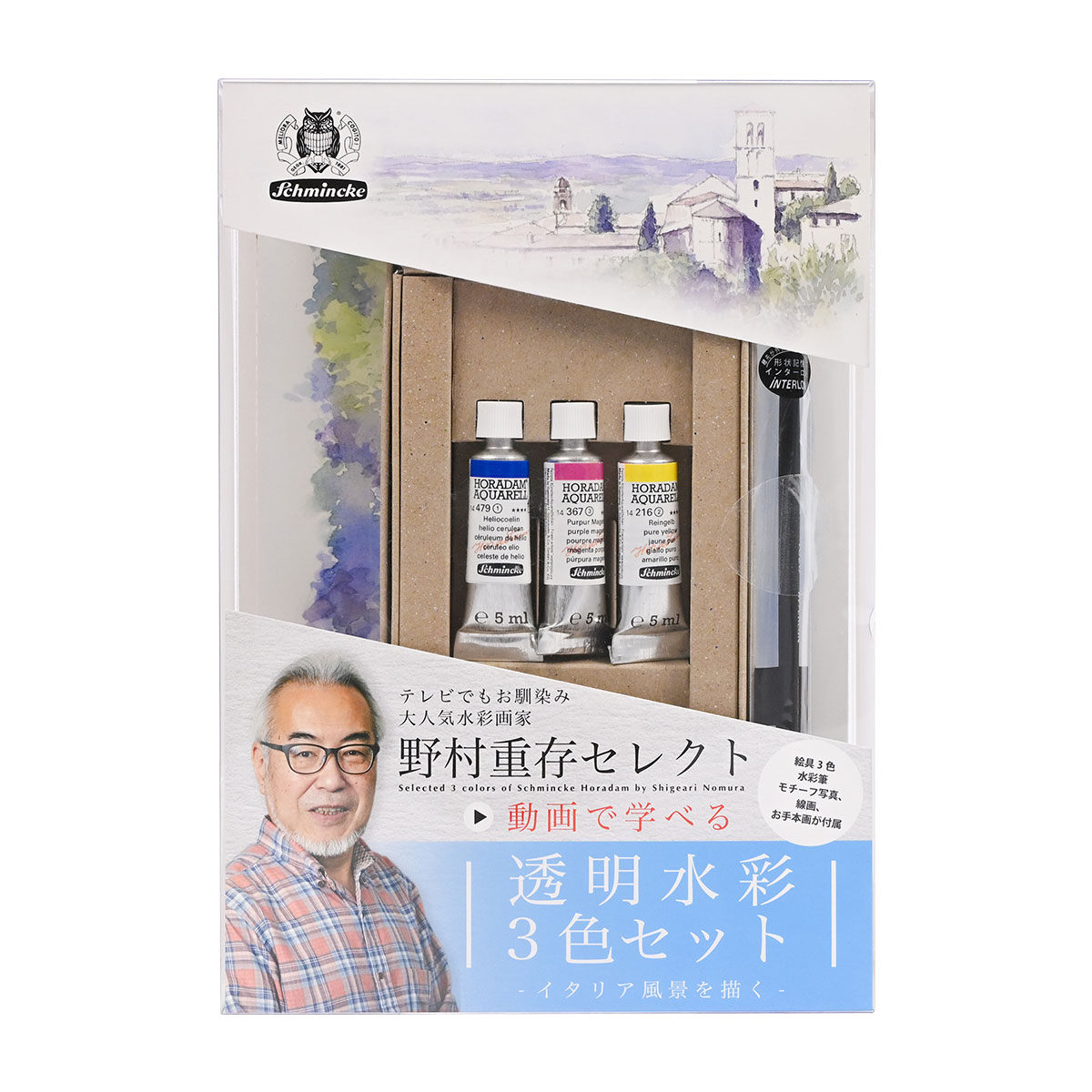 シュミンケ Schmincke 野村先生セレクト ホラダム透明水彩絵具 3色