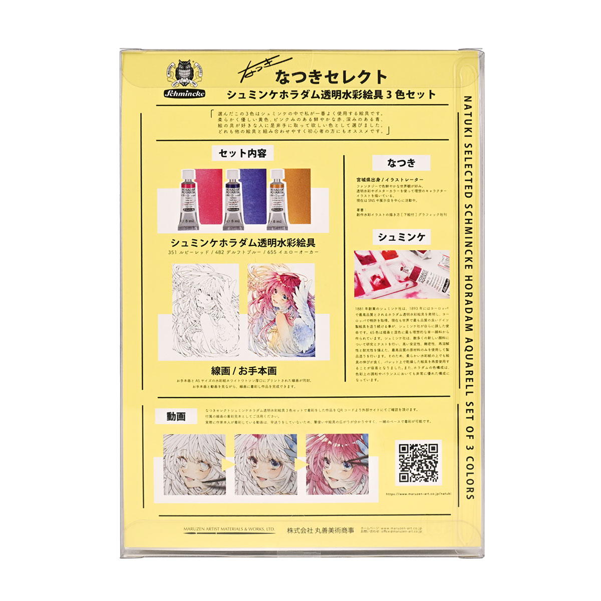 シュミンケ Schmincke なつきセレクト ホラダム透明水彩絵具 3色セット