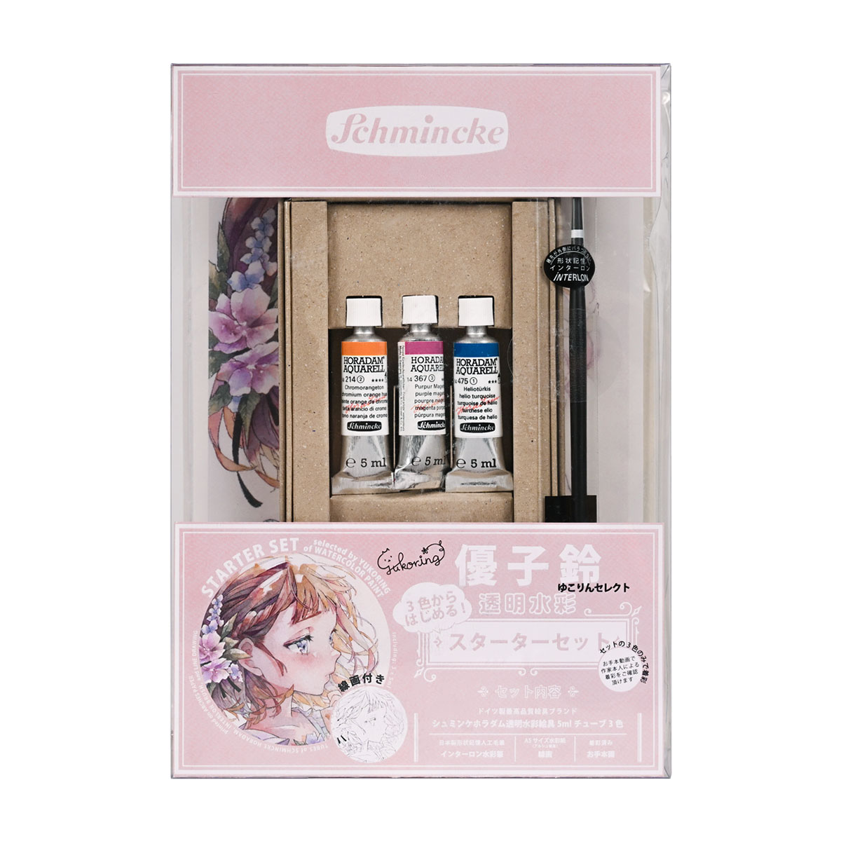シュミンケ Schmincke 優子鈴セレクト ホラダム透明水彩絵具
