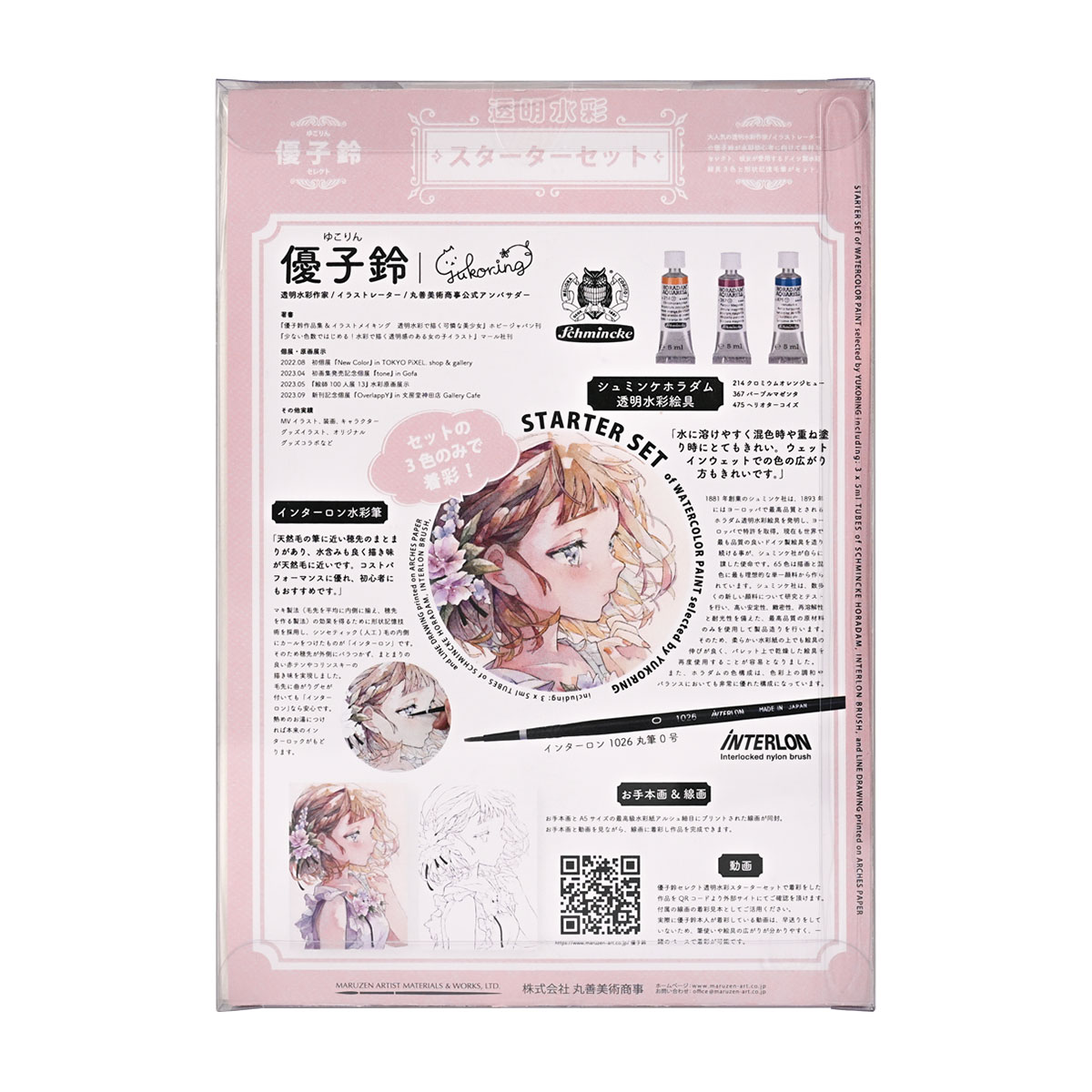 シュミンケ Schmincke 優子鈴セレクト ホラダム透明水彩絵具