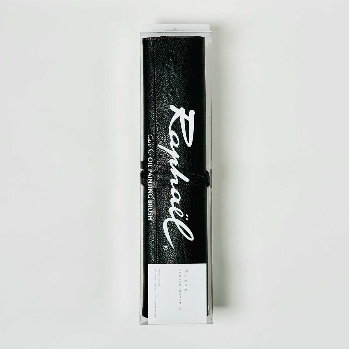 ラファエル ブラシケース (油彩用) 油彩筆 筆巻
