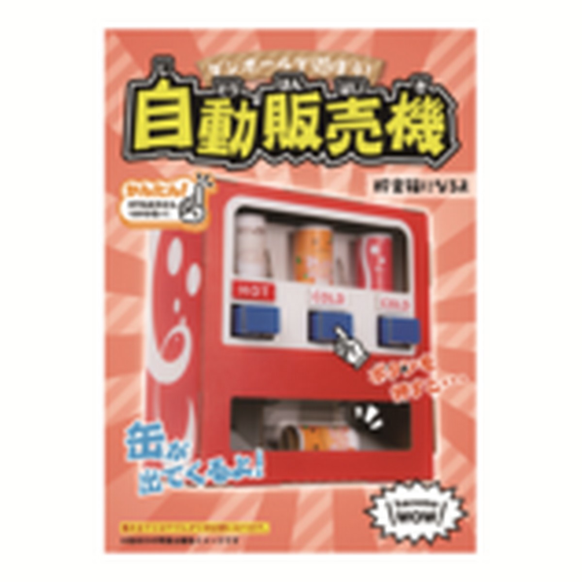 ハコモ ＷＯＷ 自動販売機 (4485)