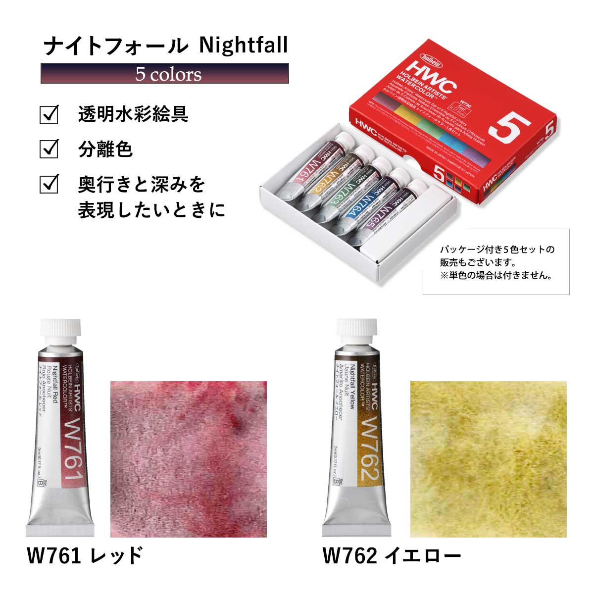 ホルベイン 透明水彩絵具 2号(5ml) ナイトフォールカラーズ 5色セット