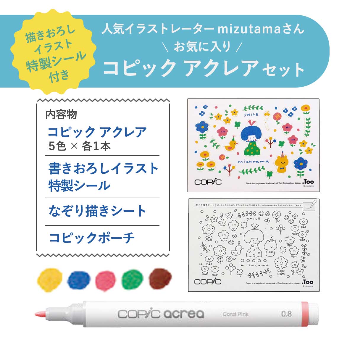 送料無料】Too コピック アクレア mizutamaセット (数量限定商品
