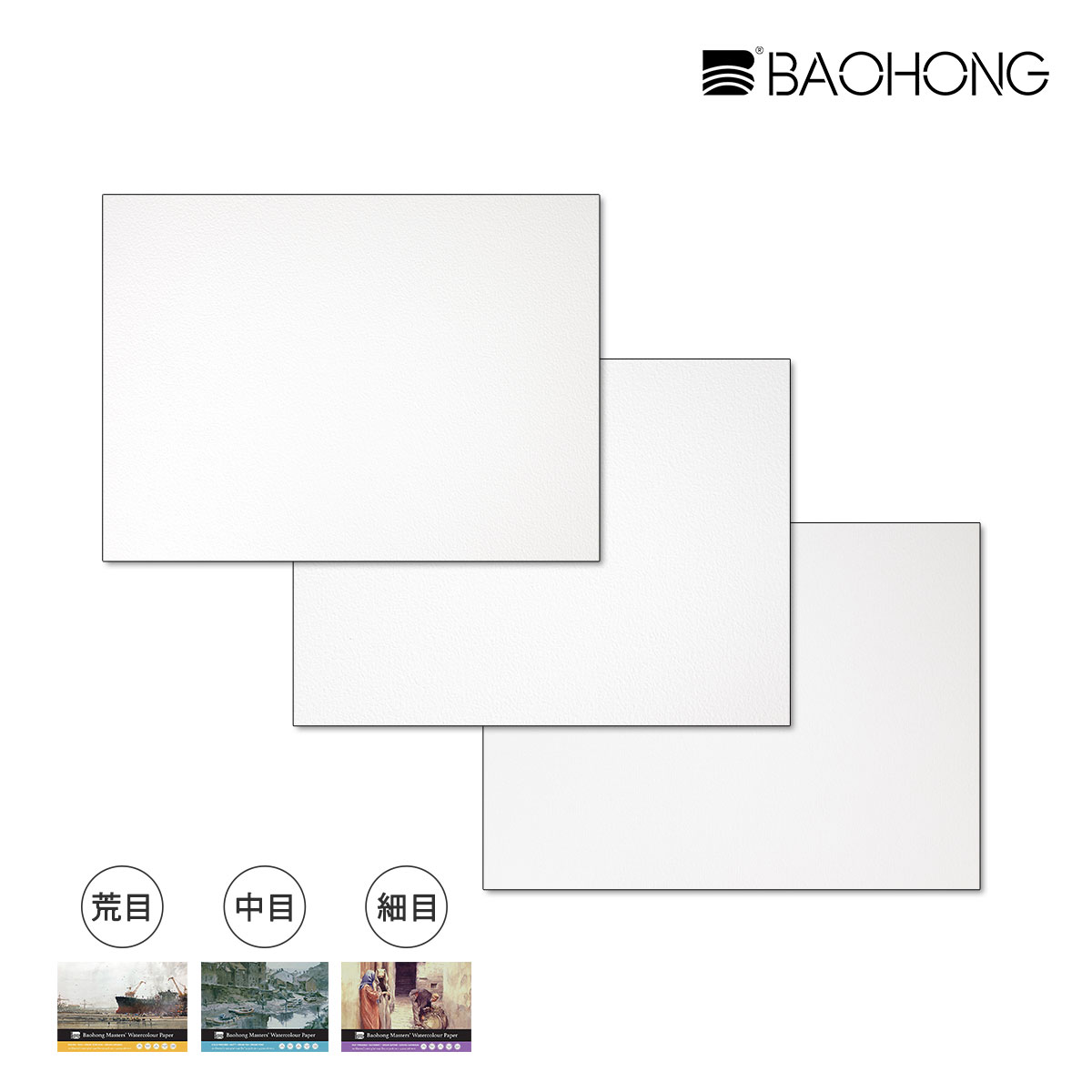 新商品価格】バオホン BAOHONG バオホンマスターズ水彩紙 300g