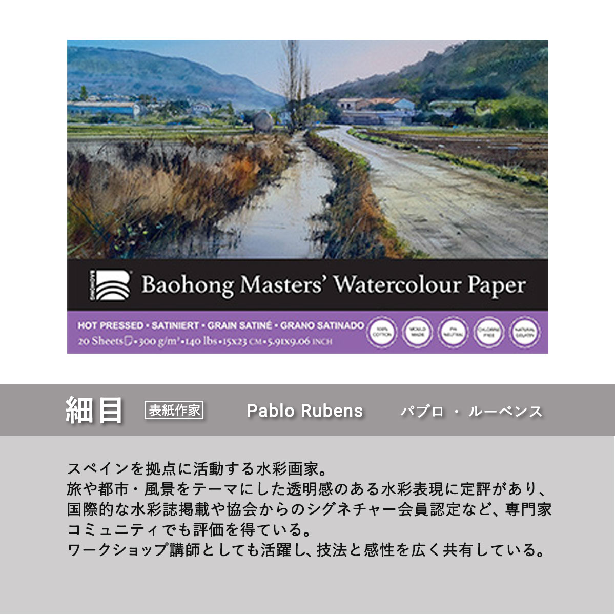 バオホン BAOHONG バオホンマスターズ水彩紙 300g ブロック 150×230mm