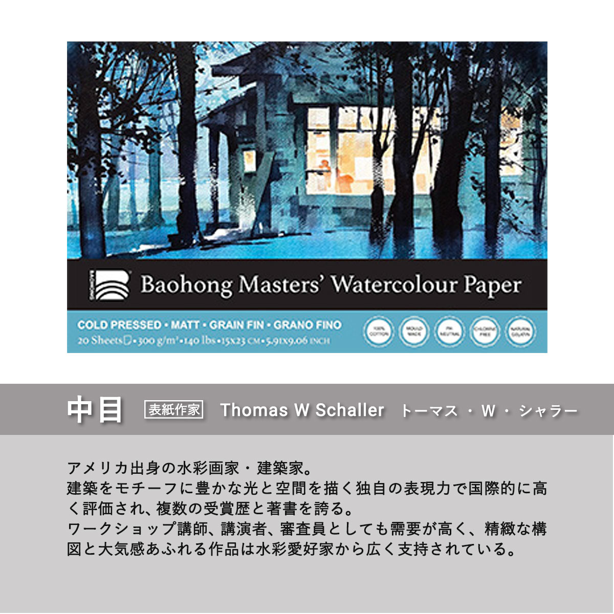 バオホン BAOHONG バオホンマスターズ水彩紙 300g ブロック 150×230mm