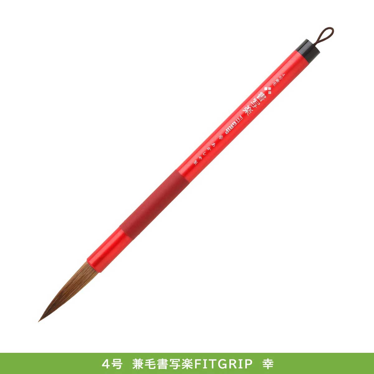 あかしや 兼毛書写楽 FITGRIP (全12種) | 書道用品 | 静風堂ONLINE SHOP