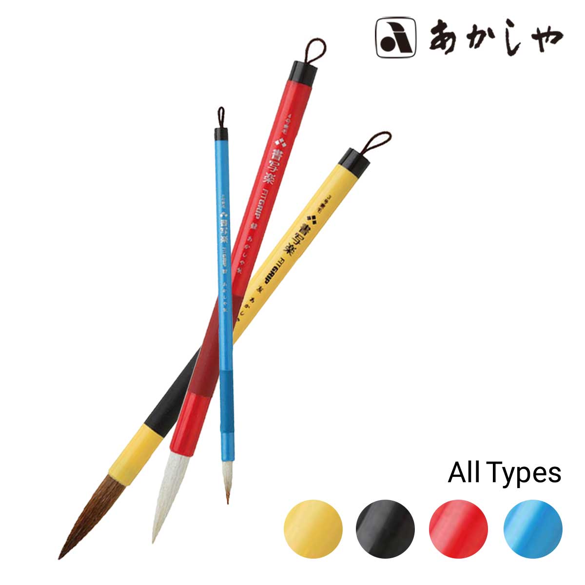 あかしや 兼毛書写楽 FITGRIP (全12種) | 書道用品 | 静風堂ONLINE SHOP