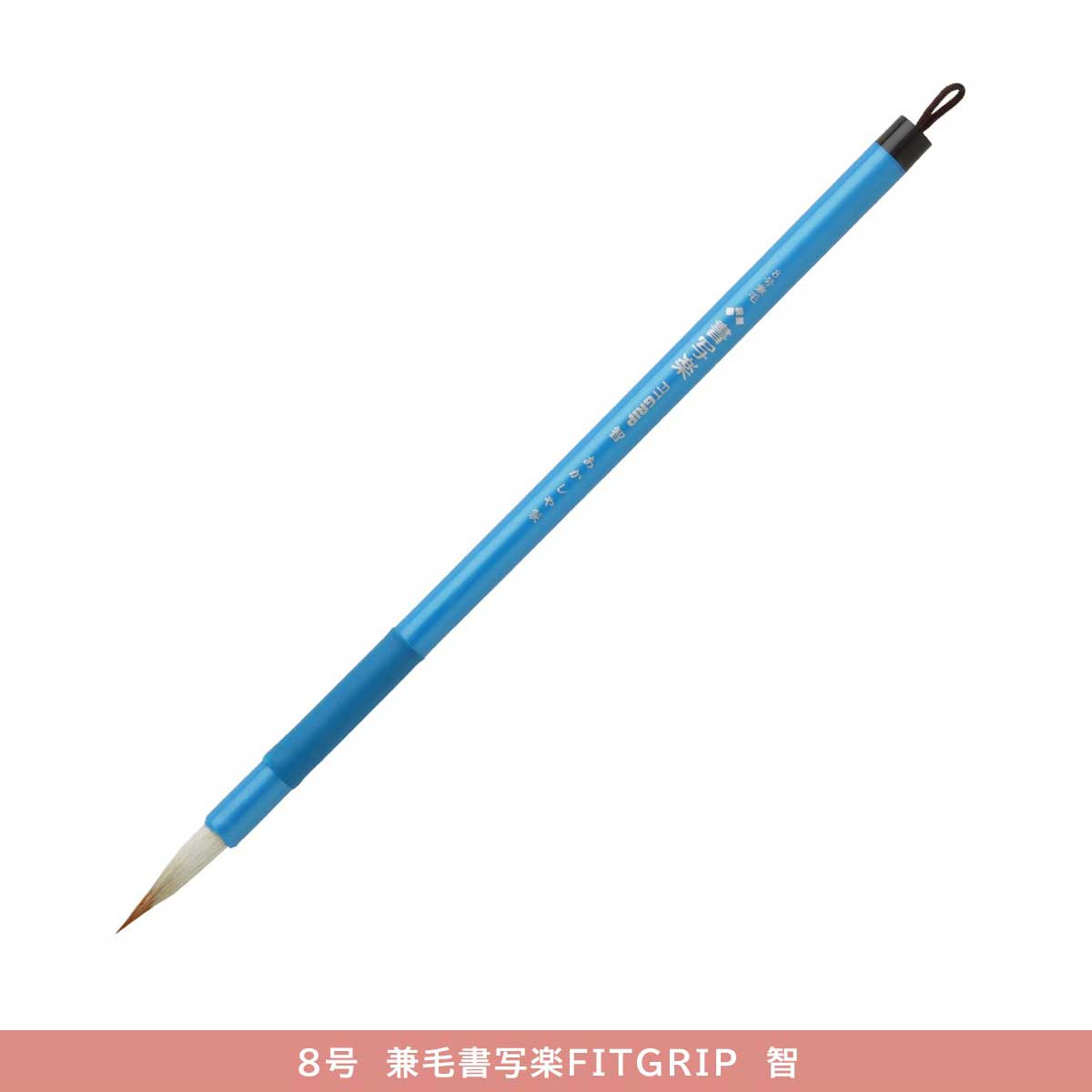 あかしや 兼毛書写楽 FITGRIP (全12種) | 書道用品 | 静風堂ONLINE SHOP