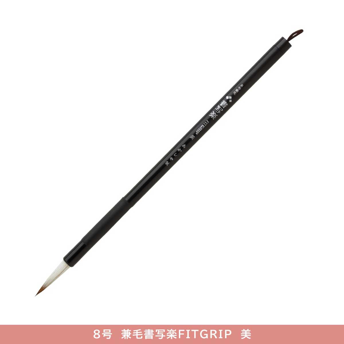 あかしや 兼毛書写楽 FITGRIP (全12種) | 書道用品 | 静風堂ONLINE SHOP