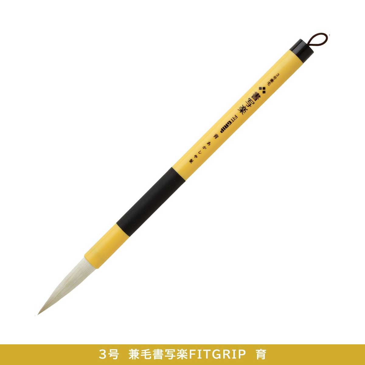 あかしや 兼毛書写楽 FITGRIP (全12種) | 書道用品 | 静風堂ONLINE SHOP