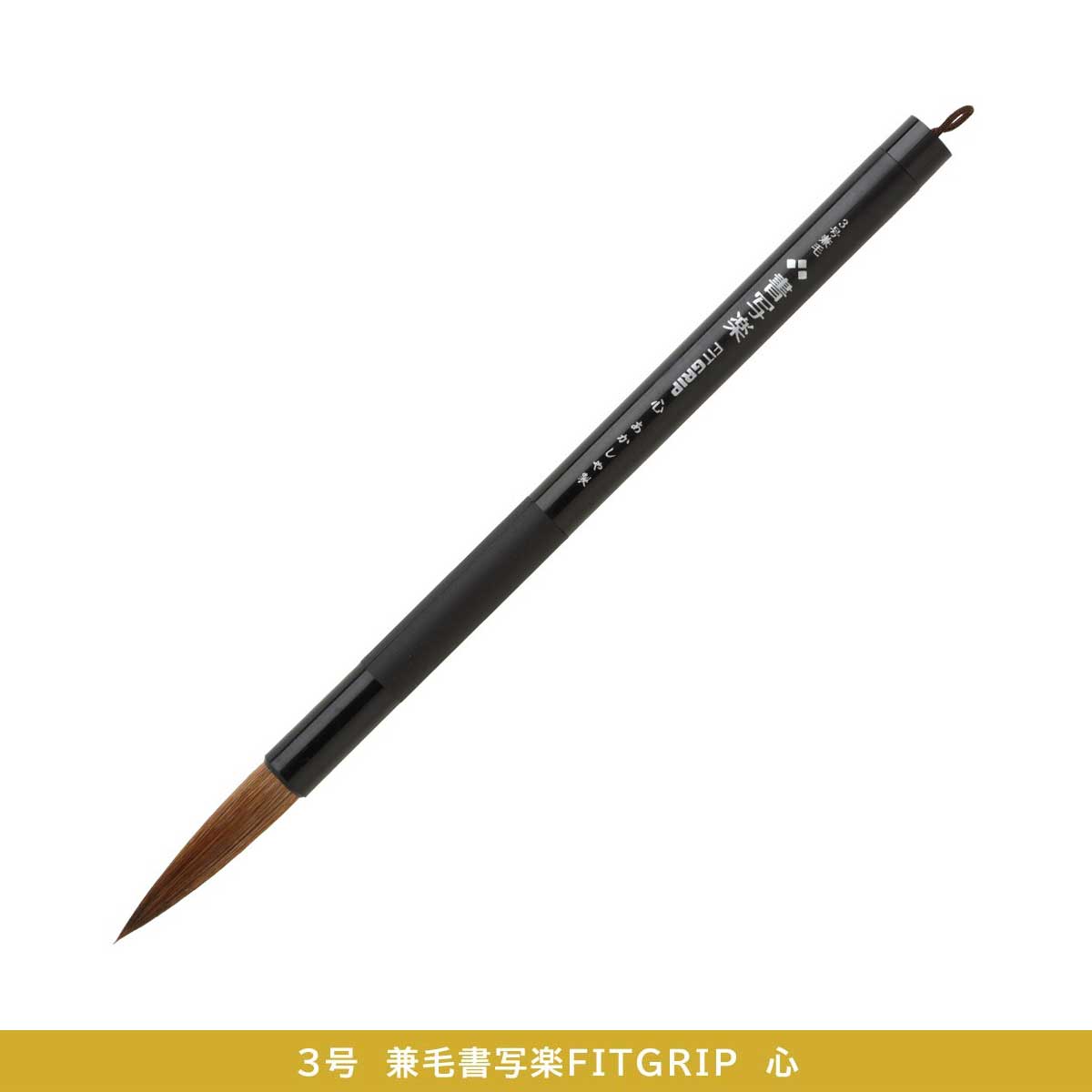 あかしや 兼毛書写楽 FITGRIP (全12種) | 書道用品 | 静風堂ONLINE SHOP