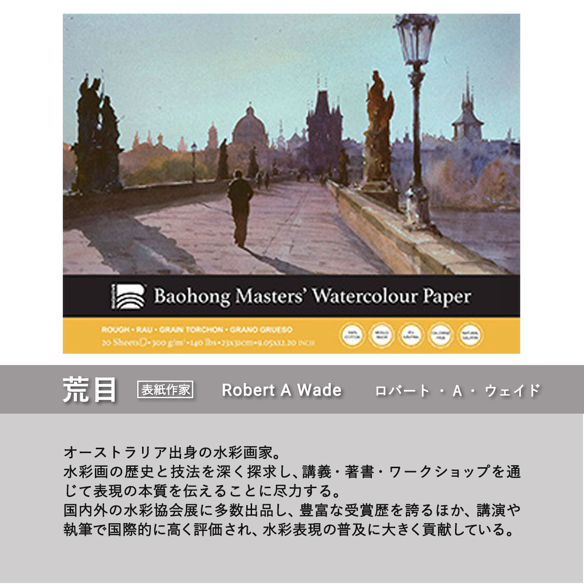 新商品価格】バオホン BAOHONG バオホンマスターズ水彩紙 300g