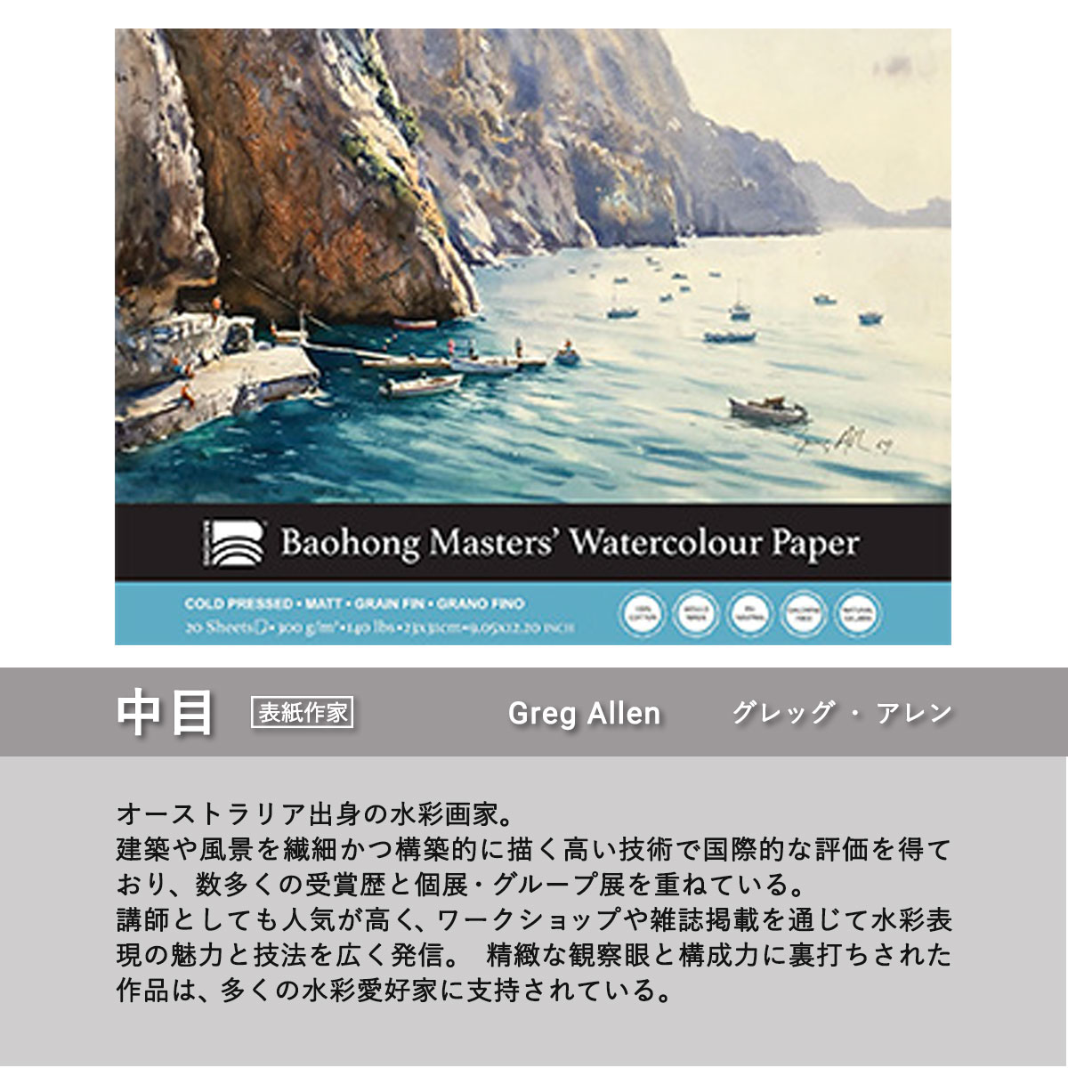 新商品価格】バオホン BAOHONG バオホンマスターズ水彩紙 300g