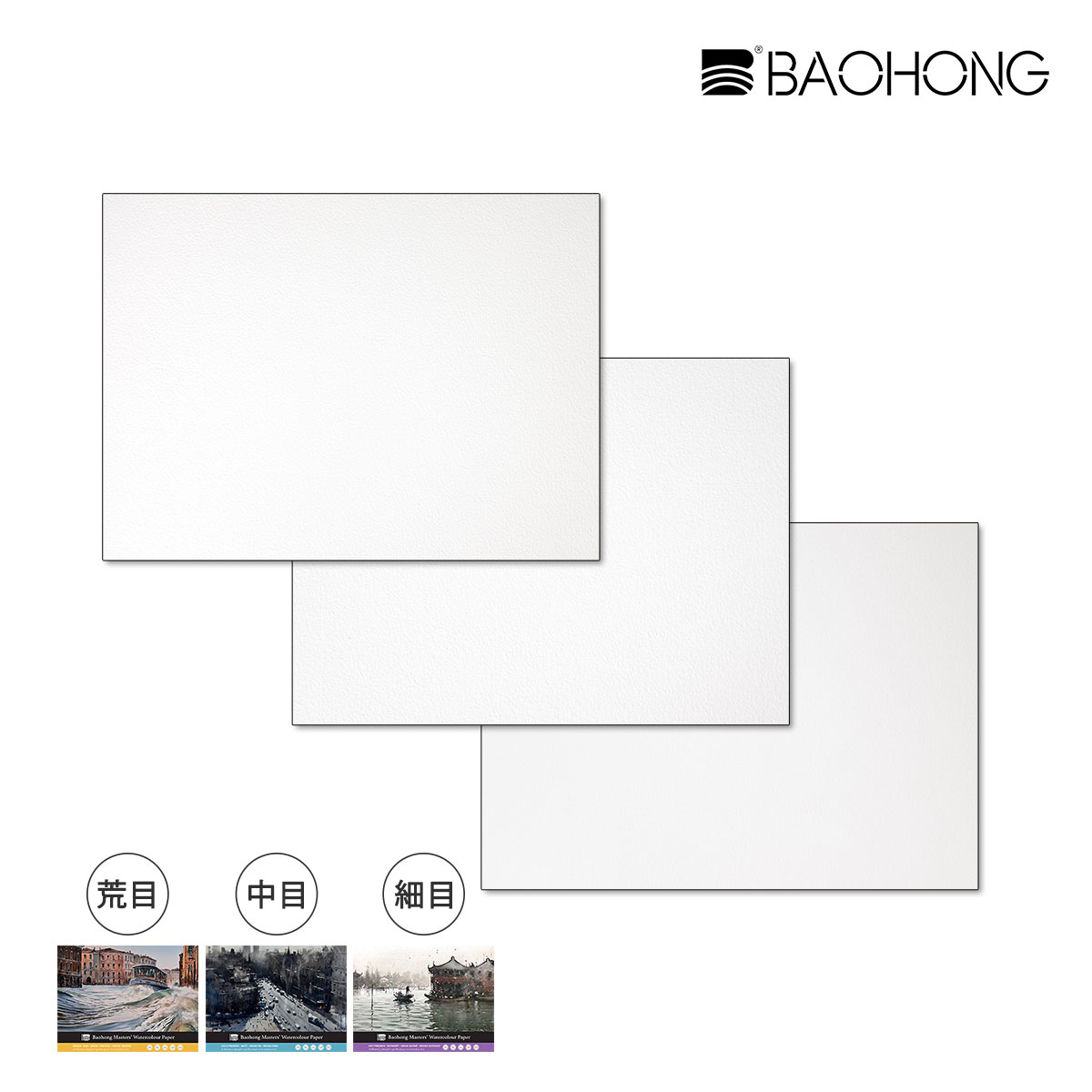 新商品価格】バオホン BAOHONG バオホンマスターズ水彩紙 300g