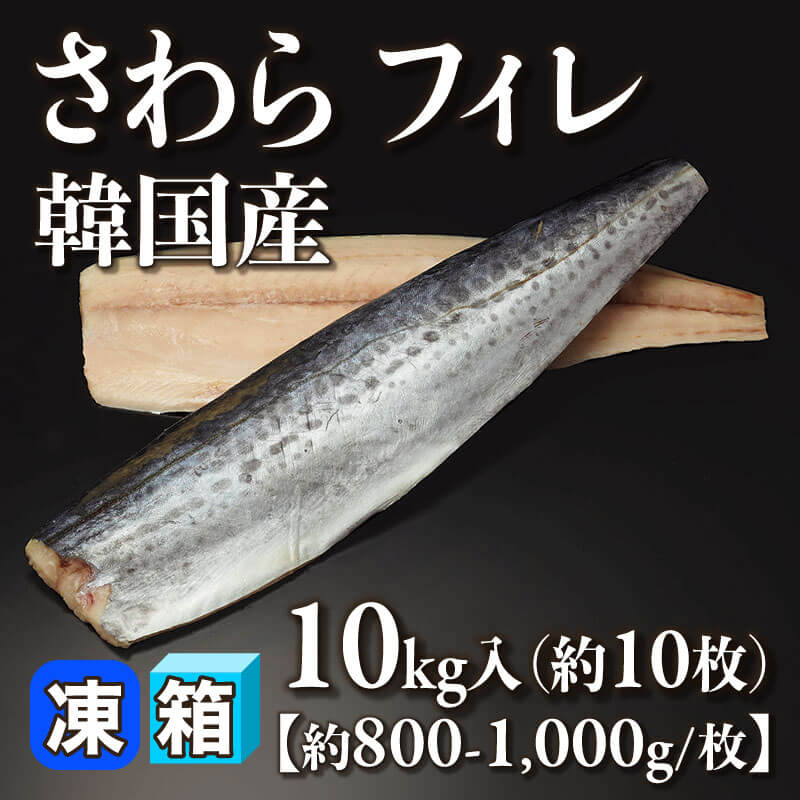 ［箱売］さわら フィレ 韓国産 10kg（10kg入×1箱）［約800-1000g/枚］〈冷凍〉