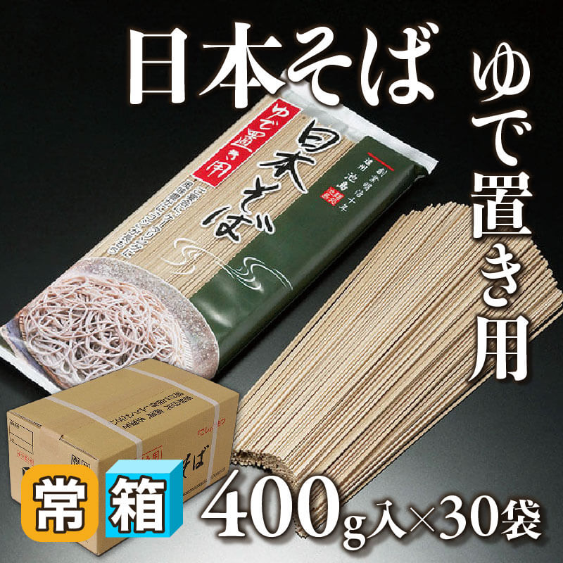 ［箱売］日本そば ゆで置き用 12kg（400g入×30袋）〈常温〉