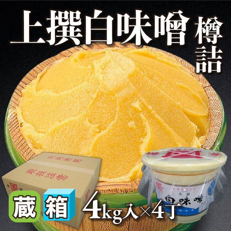 ［箱売］上撰白味噌 樽詰 16kg（4kg入×4丁）〈冷蔵〉