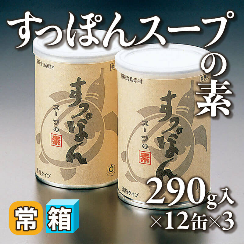 ［箱売］すっぽんスープの素 36缶（290g入×12缶×3）〈常温〉