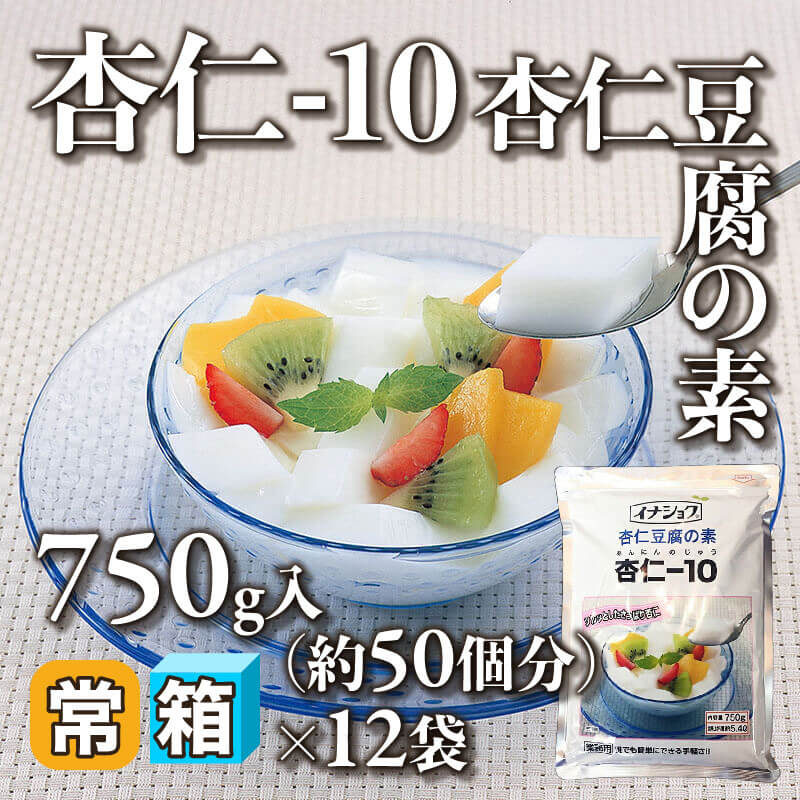 ［箱売］杏仁-10杏仁豆腐の素 9kg（750g入×12袋）［約50個分/110mlカップ］〈常温〉